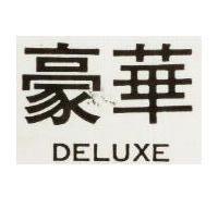 豪華 DELUXE 
