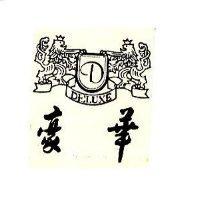 豪華及圖 DELUXE