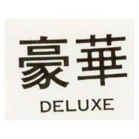 豪華 DELUXE 