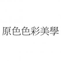 原色色彩美學