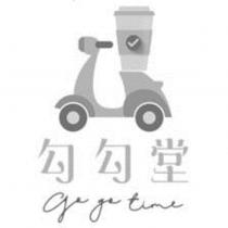 勾勾堂 go go time 及圖