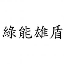 綠能雄盾