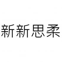 新新思柔