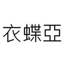 衣蝶亞