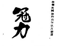 冠力