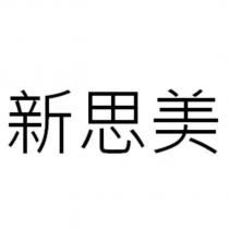 新思美
