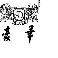 豪華及圖 DELUXE 