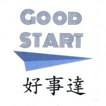 好事達 GOOD START 及圖
