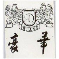豪華及圖 DELUXE 