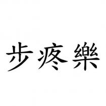 步疼樂
