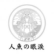 人魚の眼淚 LO 及圖