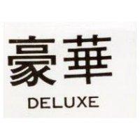 豪華 DELUXE 