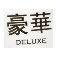 豪華 DELUXE 