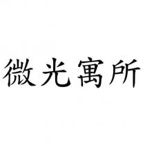 微光寓所