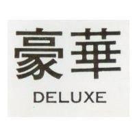 豪華 DELUXE 