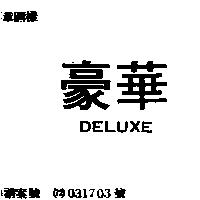豪華 DELUXE 