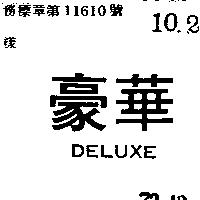 豪華 DELUXE 