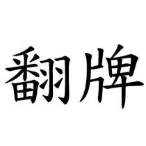 翻牌