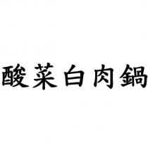 酸菜白肉鍋