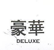 豪華 DELUXE 