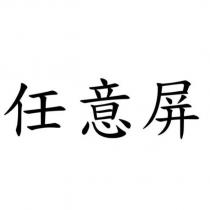 任意屏