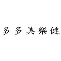 多多美樂健