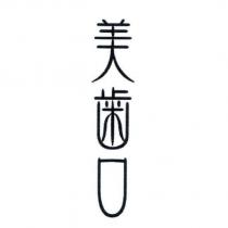 美齒口 設計字
