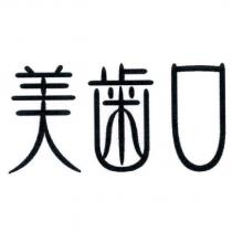 美齒口 設計字