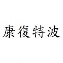康復特波