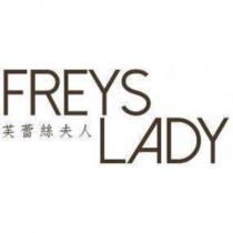 FREYS LADY 芙蕾絲夫人