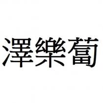 澤樂蔔