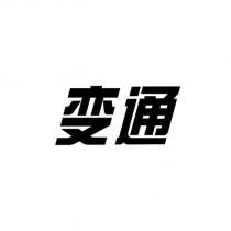 變通設計字