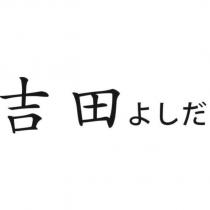 吉田よしだ