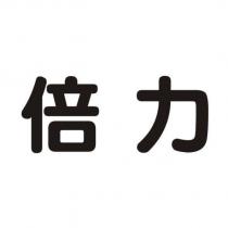 倍力