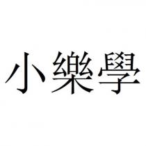 小樂學