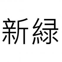 新綠