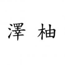 澤柚