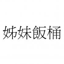 姊妹飯桶