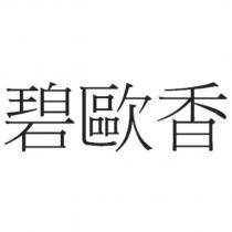 碧歐香