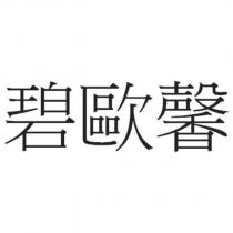 碧歐馨