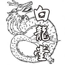 白龍堂及圖