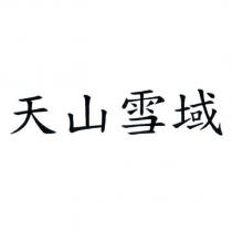 天山雪域