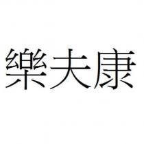 樂夫康