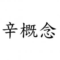 辛概念