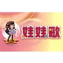 娃娃歌及圖