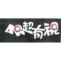 AR 超有視及圖