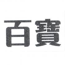 百寶