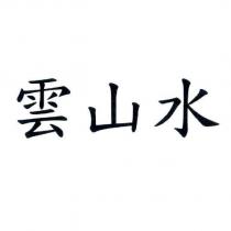 雲山水