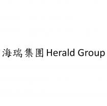 海瑞集團 Herald Group