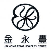 金永豐 JIN YONG FENG JEWELRY STORE 及圖